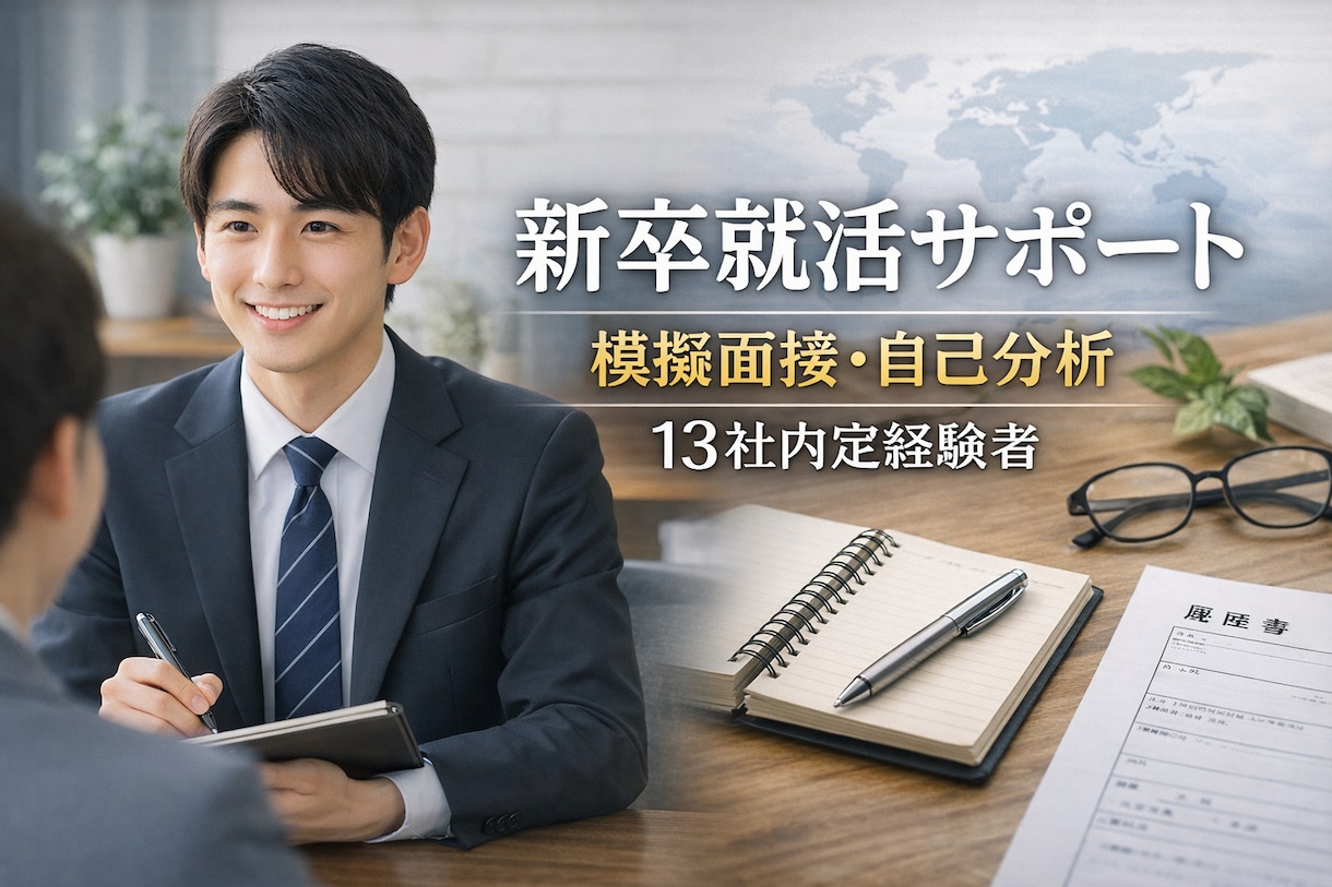 元就活100社経験者が新卒就活を本気サポートします 就活を成功したいあなたに合う方向性を一緒に考えます！ イメージ1
