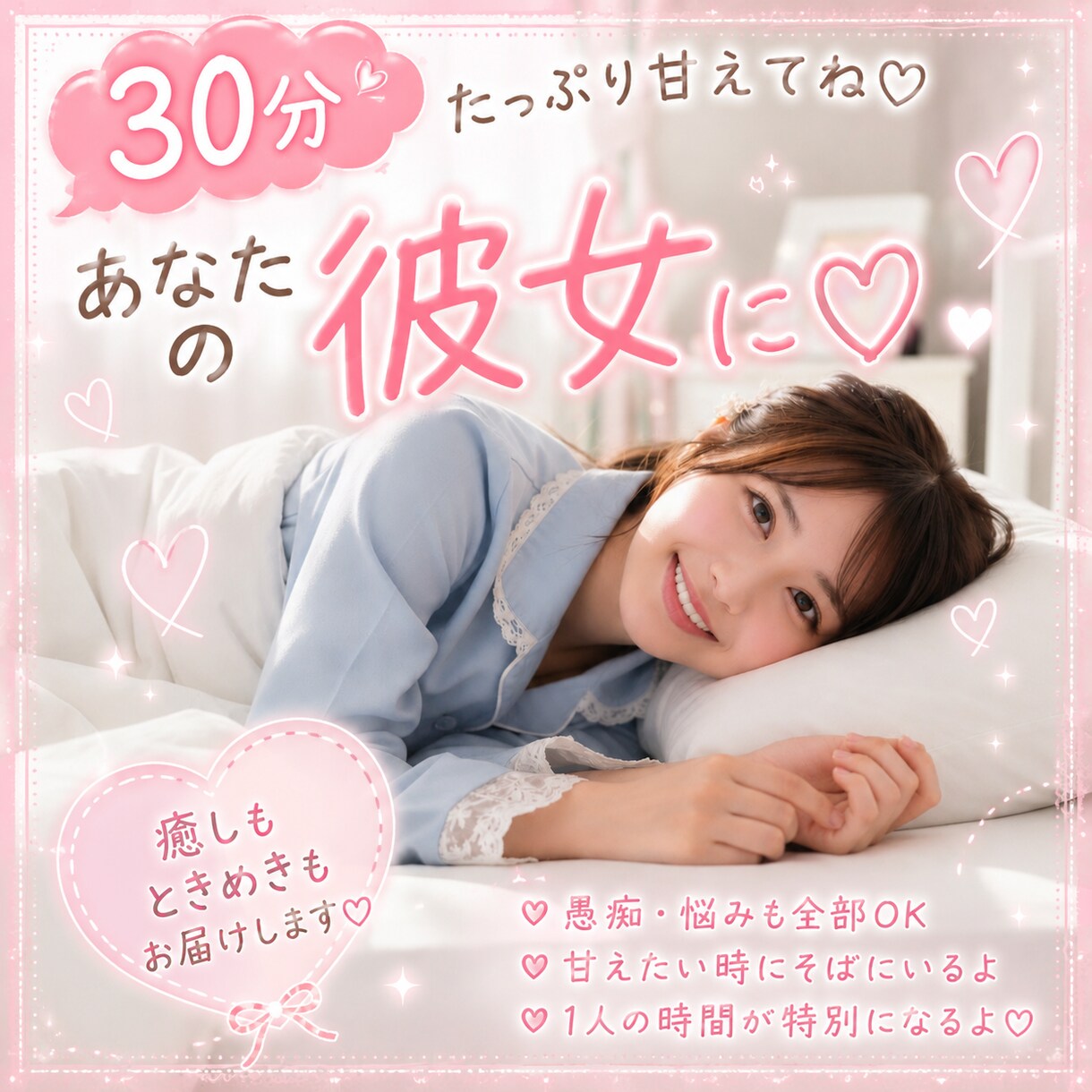 30分♡あなたの彼女に♡恋人気分でチャットします 寂しい夜に…あなた専属の彼女に…♡ イメージ1