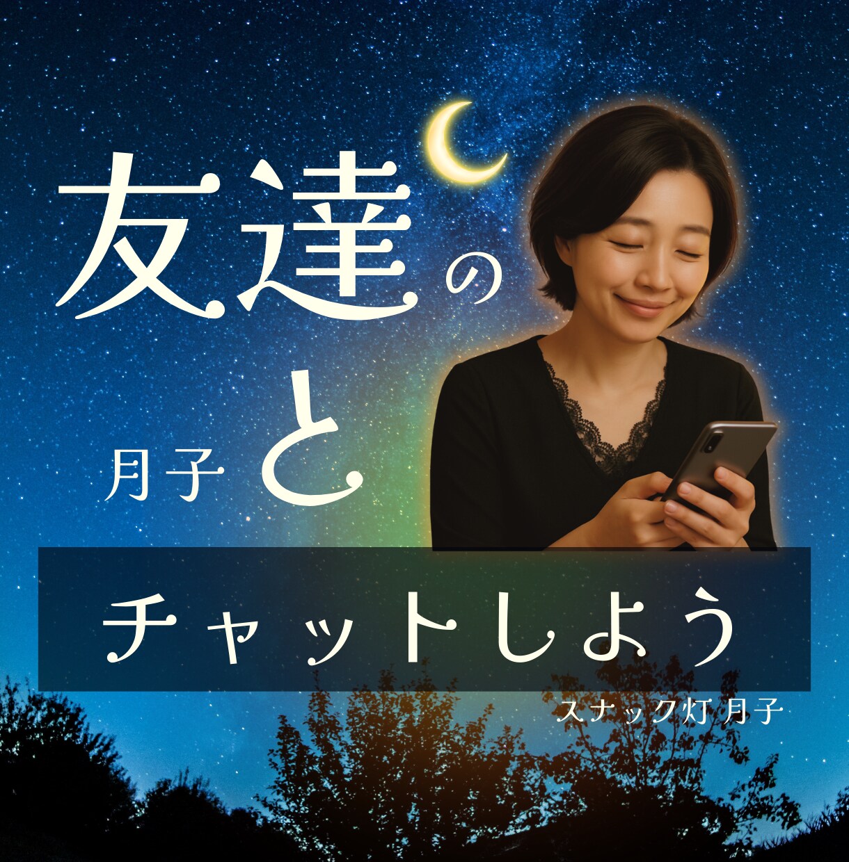 無言の時間に☪️全力でお付き合いします 最初から友達感覚でOK❤️声に出せない気持ちを送ってください イメージ1