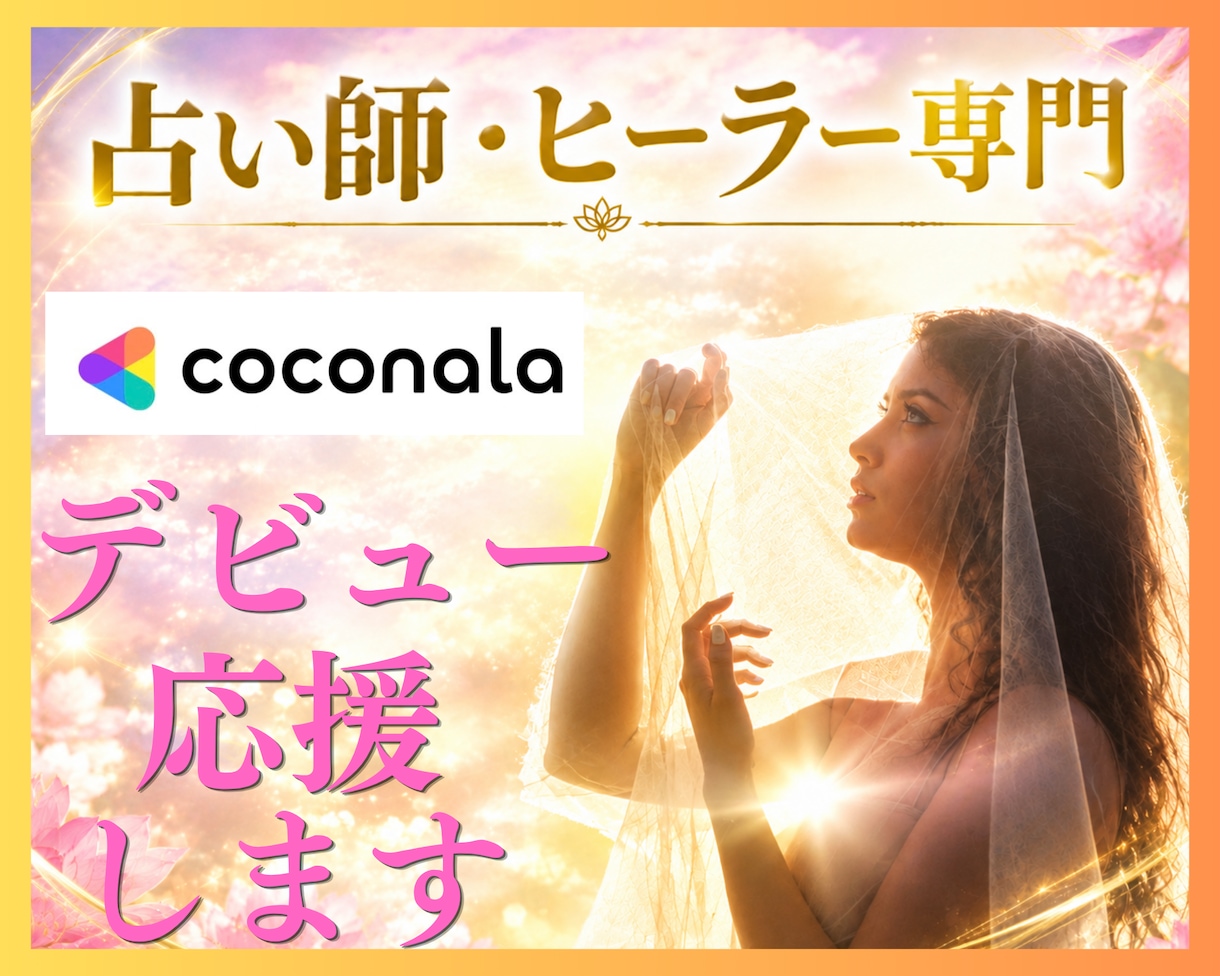 不安スッキリ解消！✨占い師デビューをサポートします 女子のみ❤️ 2ヶ月でプラチナ入りした経験をおしみなく伝授♪ イメージ1