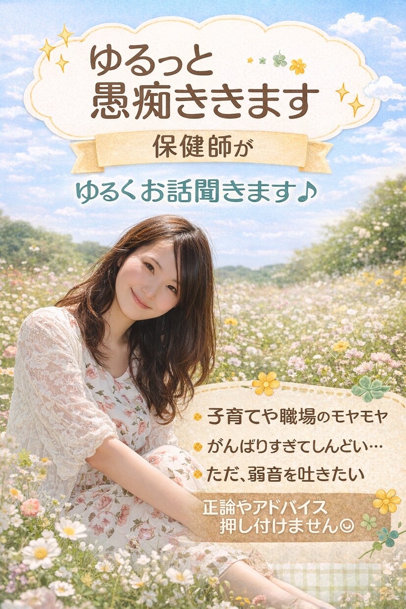 ちょっと聞いてよの時間を提供します ちょっと聞いてよ！ってときのあなたの居場所です。 イメージ1