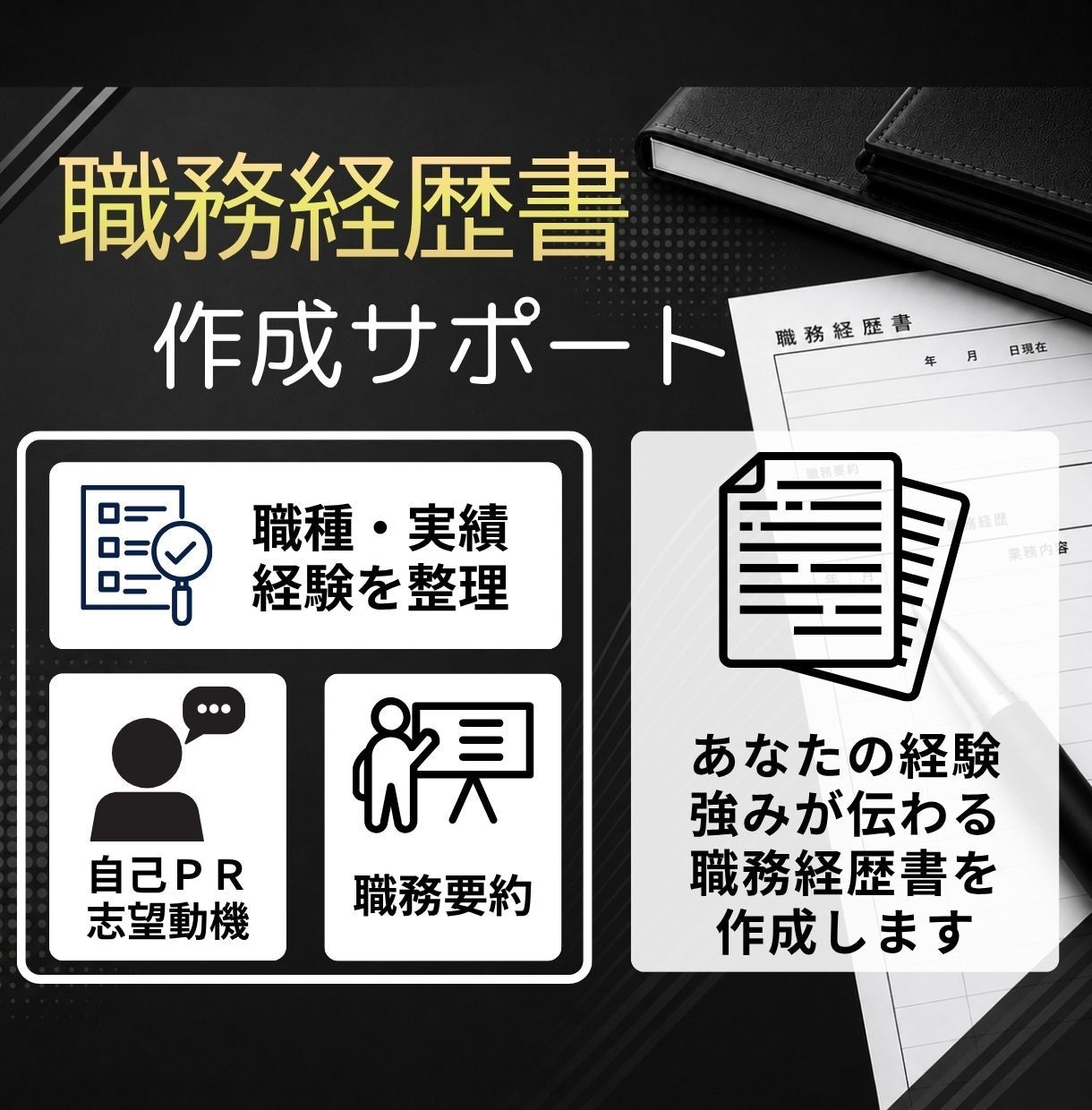 書類選考、面接につながる職務経歴書を作成します あなたの経験・強みを整理し、応募先に合わせて伝わる内容へ イメージ1