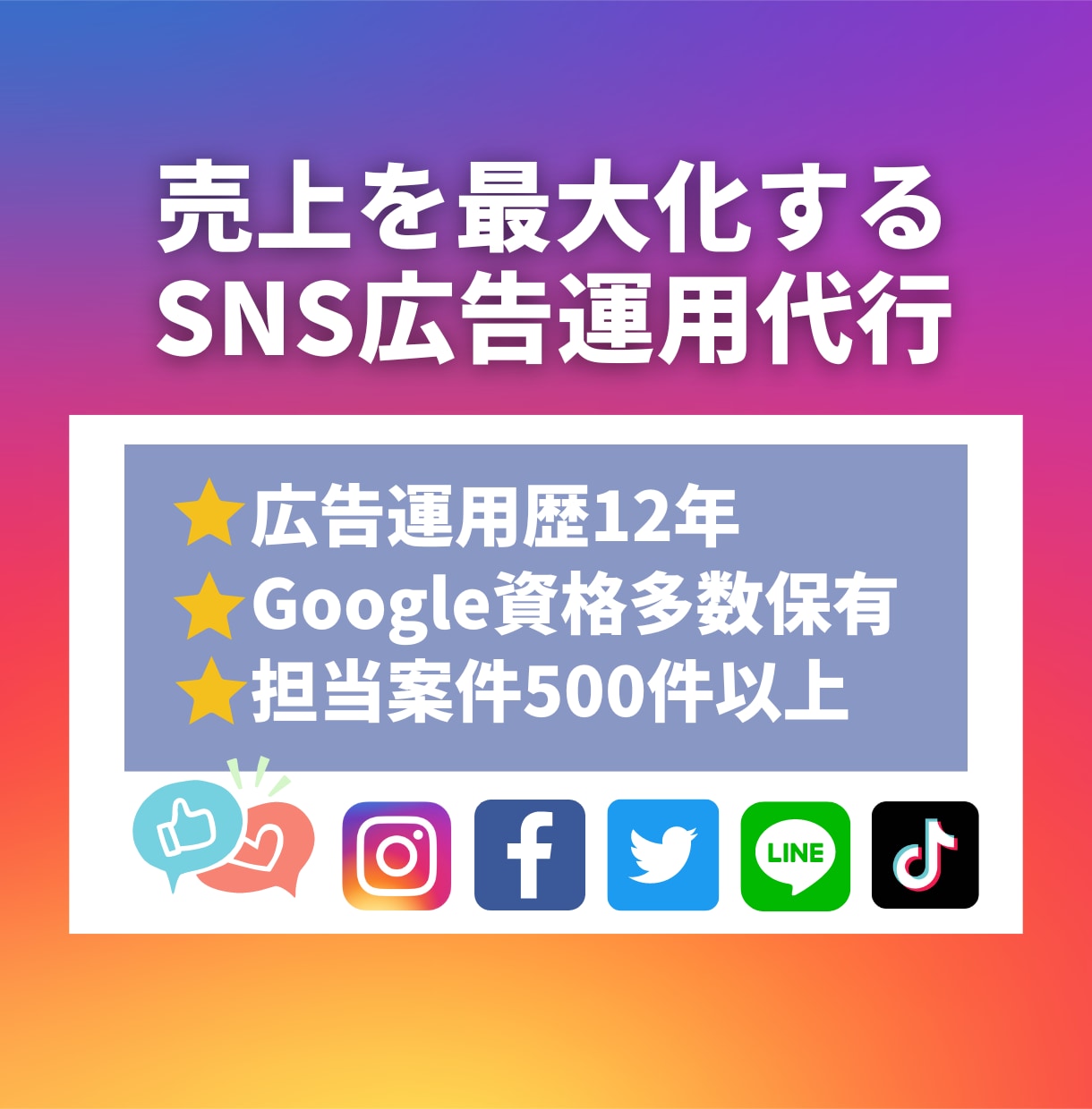 もっと売上を伸ばす！SNS広告を運用します Facebook・Instagram、LINE等対応 イメージ1