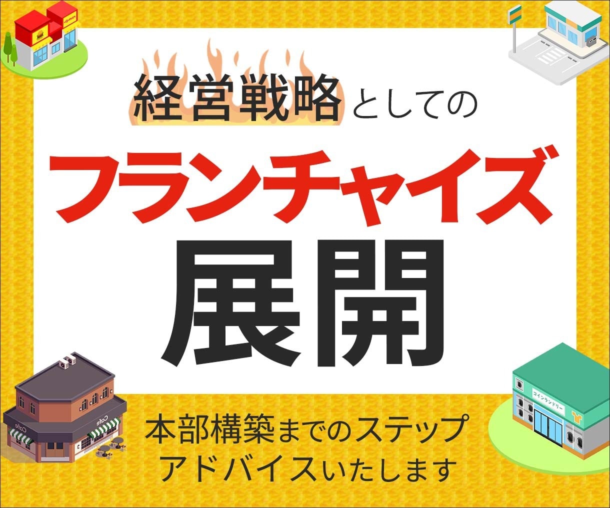 経営戦略としてのフランチャイズ展開の相談に乗ります フランチャイズ化する為に確認する点やステップをお伝えします！ イメージ1