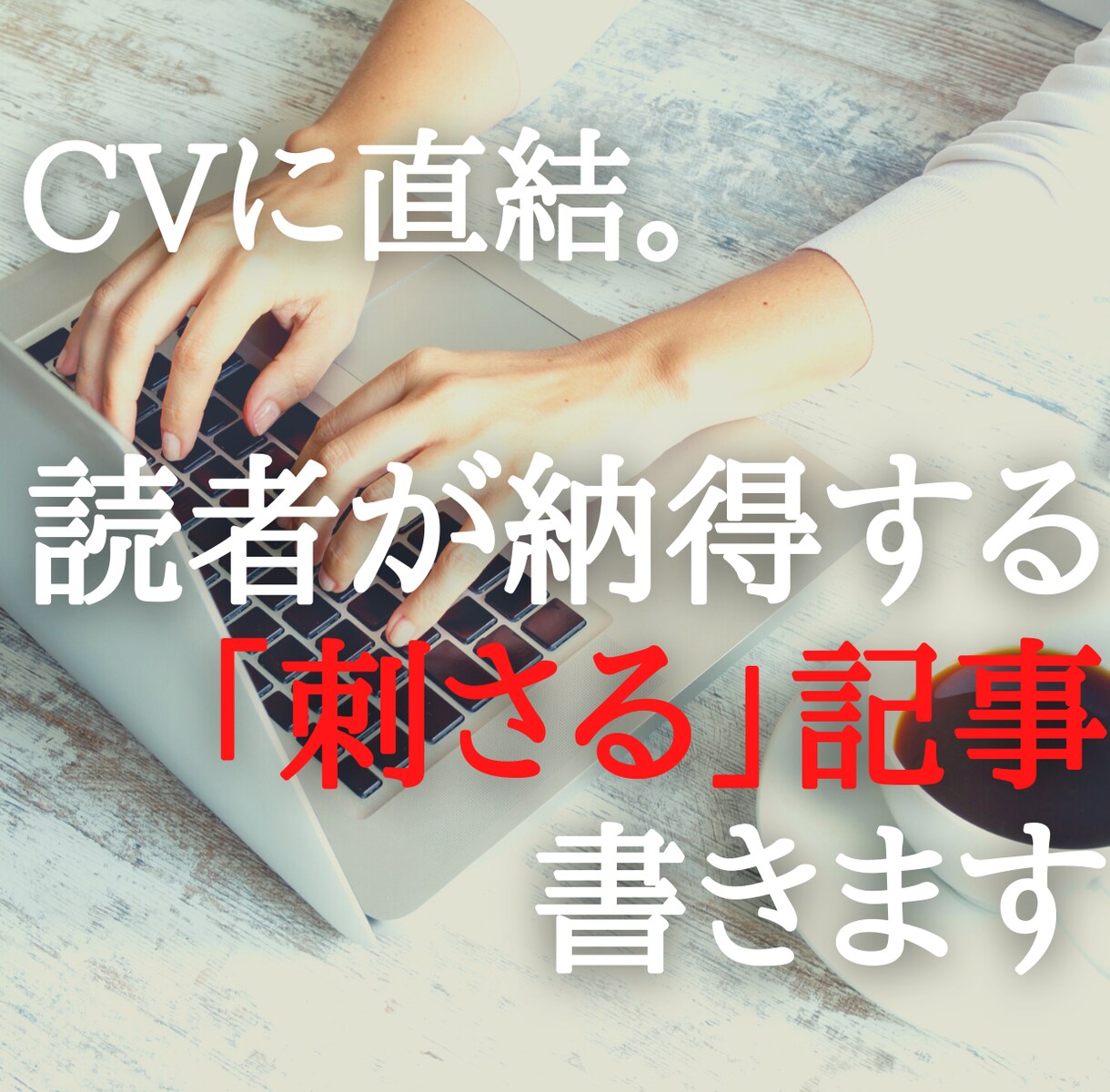 アフィリ・ブログに｜品質重視のSEO記事を書きます 月100万PVメディアの編集長が読者に刺さる記事を丁寧に執筆 イメージ1