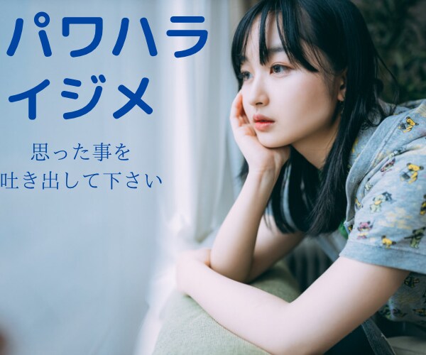 パワハラやイジメのお悩み聞きします イジメに耐え続けた私があなたのお気持ちに寄り添います イメージ1