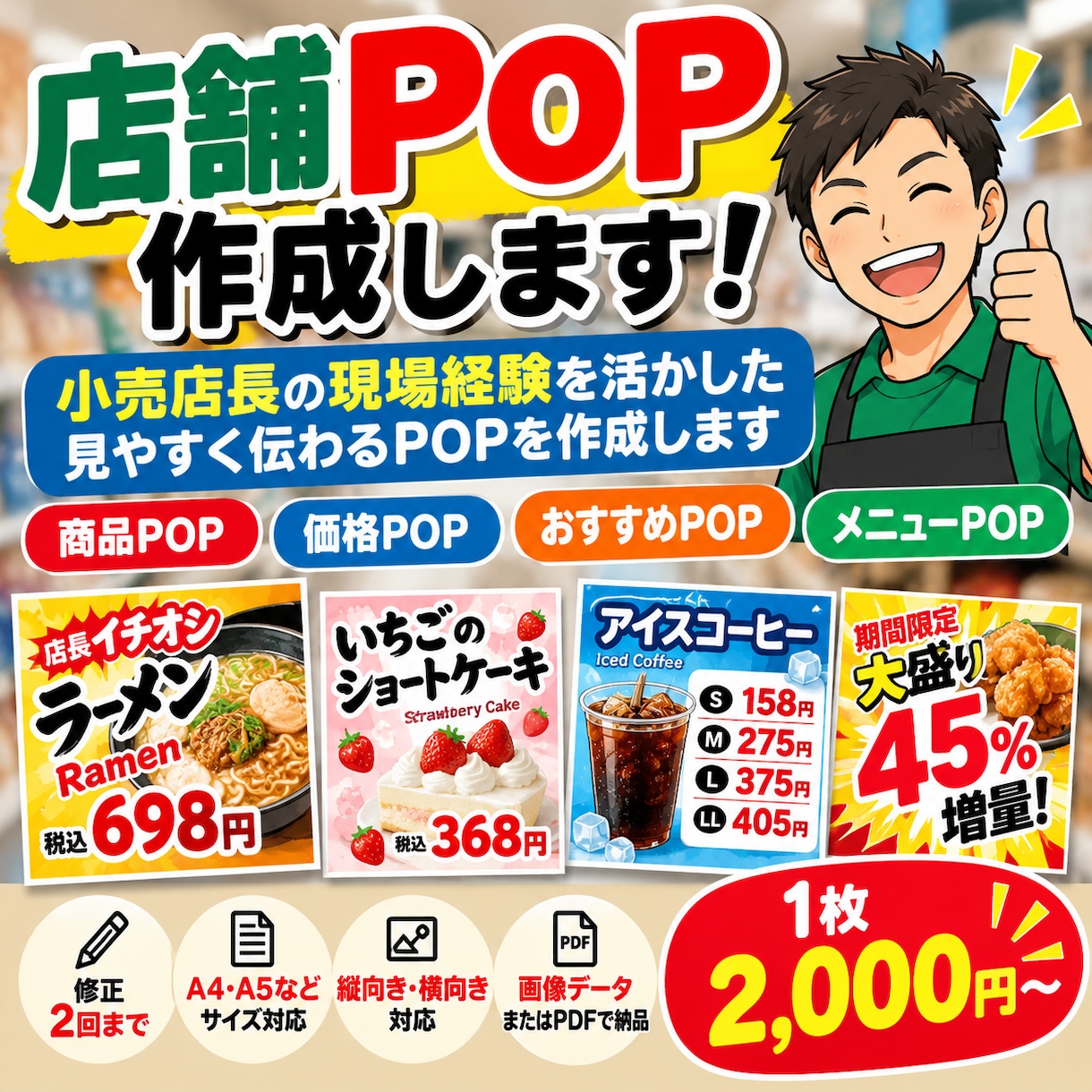 店舗で使える見やすいPOP作成します 小売店長の現場経験を活かして売場目線で作成します イメージ1