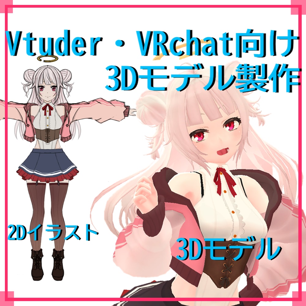 Vtuber向け3Dモデリング依頼承けたわまります Vtuber・VRchat向け3Dモデリング依頼 受付中！ イメージ1