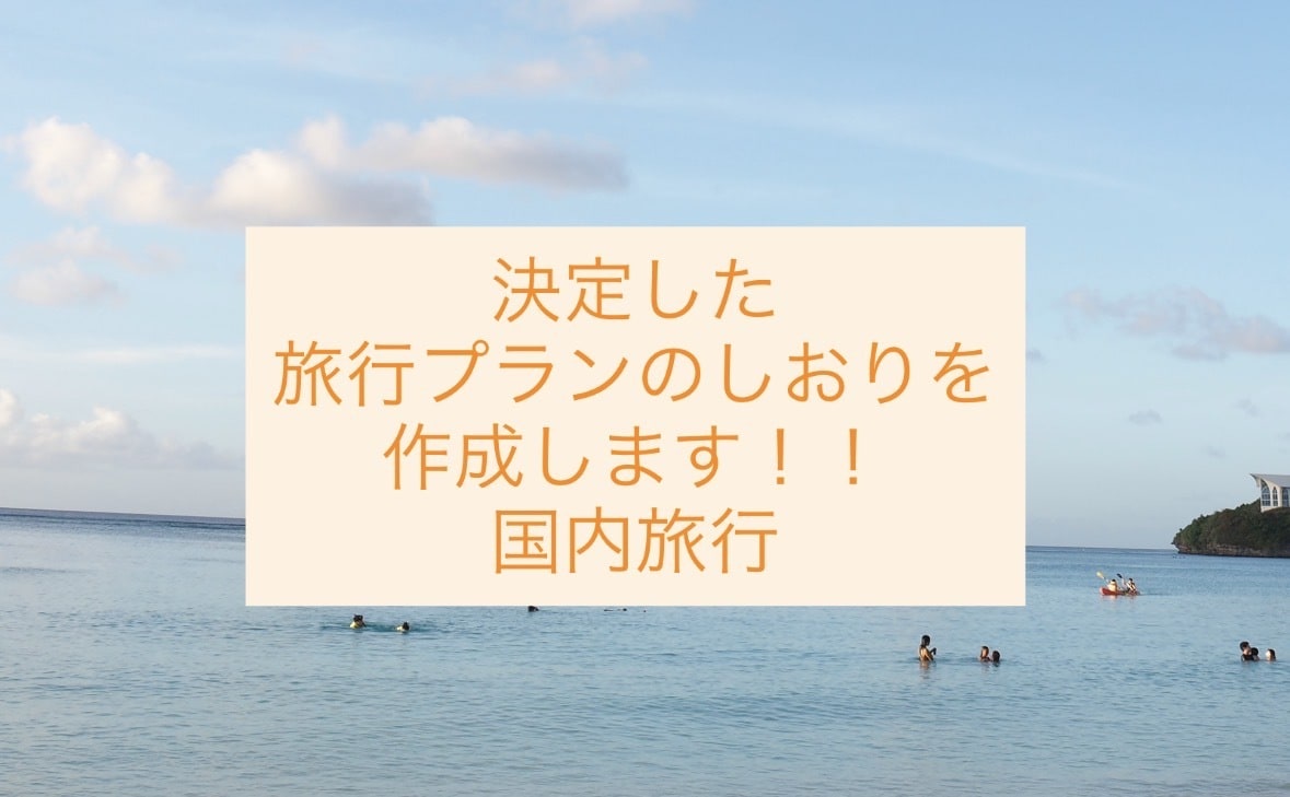 オリジナルの旅のしおりを作成します 国内旅行を迷わず楽しむためのしおりを作成します！ イメージ1