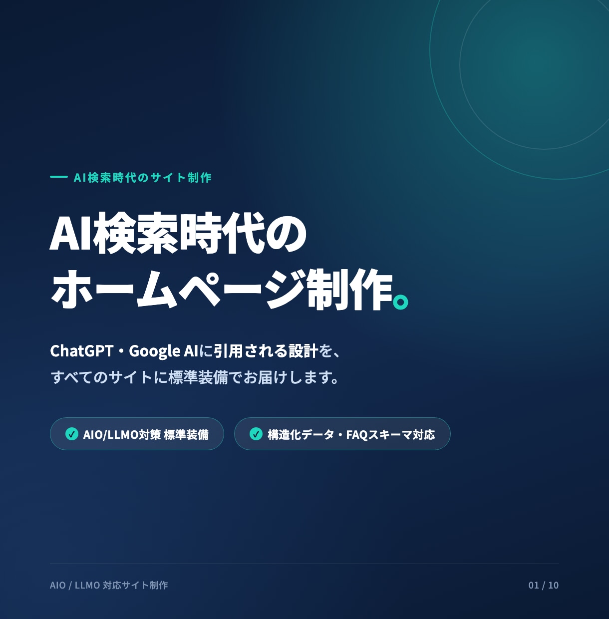 AIO/LLMO対策済みHPを制作します AIに"紹介される"会社へ、実績ありで安心 イメージ1