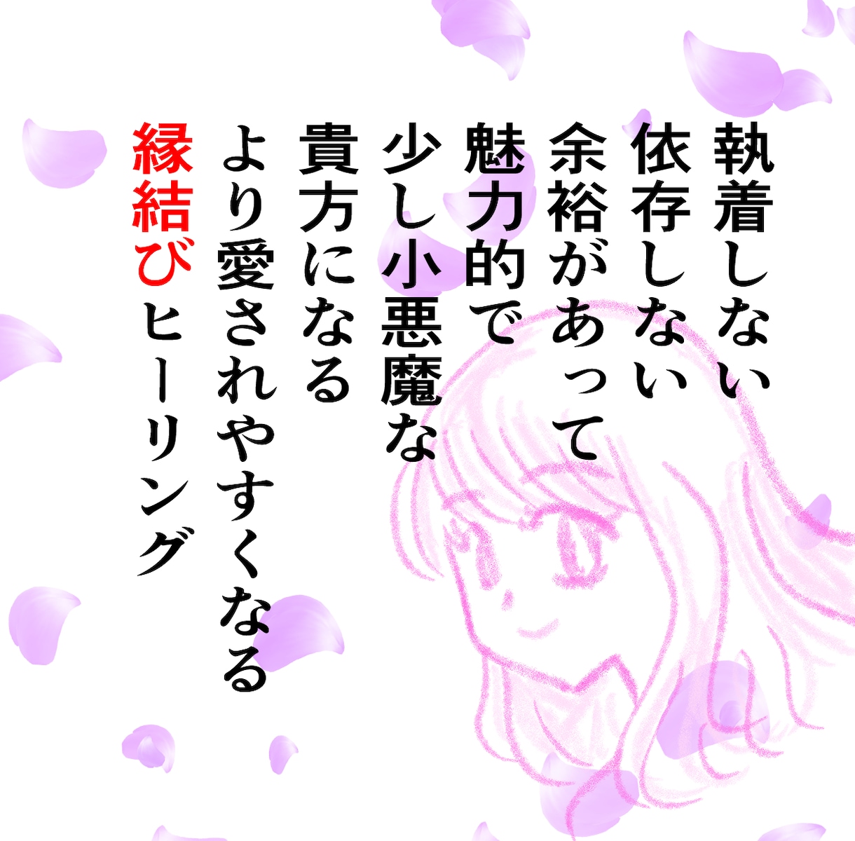 ミラクル縁結び♡恋愛特化♡フル調整をします 貴方を苦しめる彼への執着心を無くして、余裕を持てる恋愛を♡ イメージ1