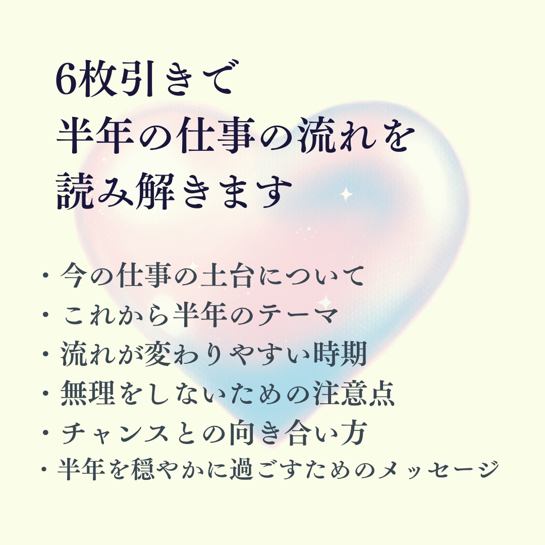 これから半年の仕事運の流れを丁寧に占います これから半年の仕事運の流れをやさしく読み解きます イメージ3
