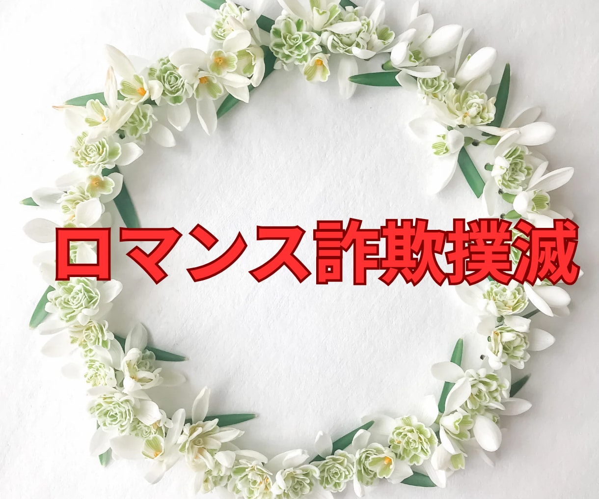 ロマンス詐欺！1週間テキストでゆっくり寄り添います 1人で抱え込まないで。経験者があなたの想いをお聴きします イメージ7