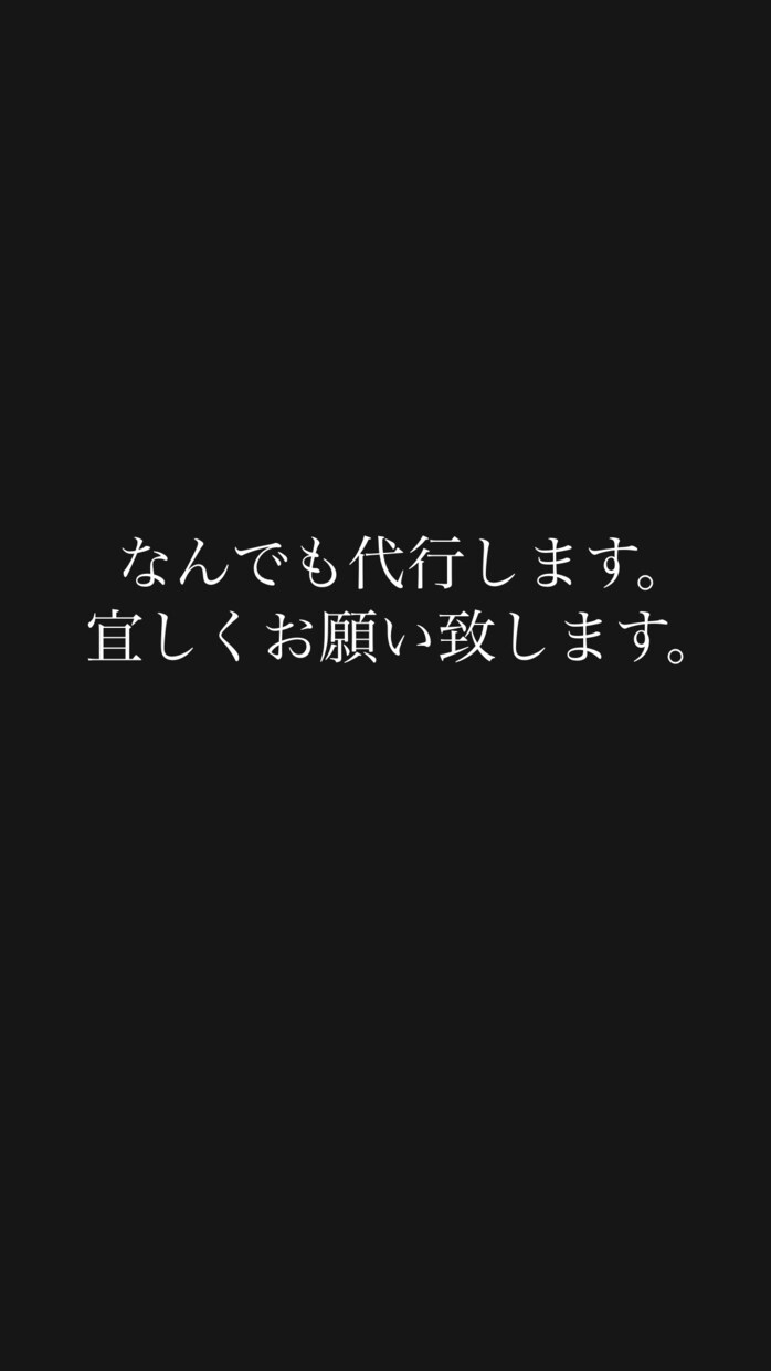 宜しくお願いします めんどくさい文章を代行します！ イメージ1