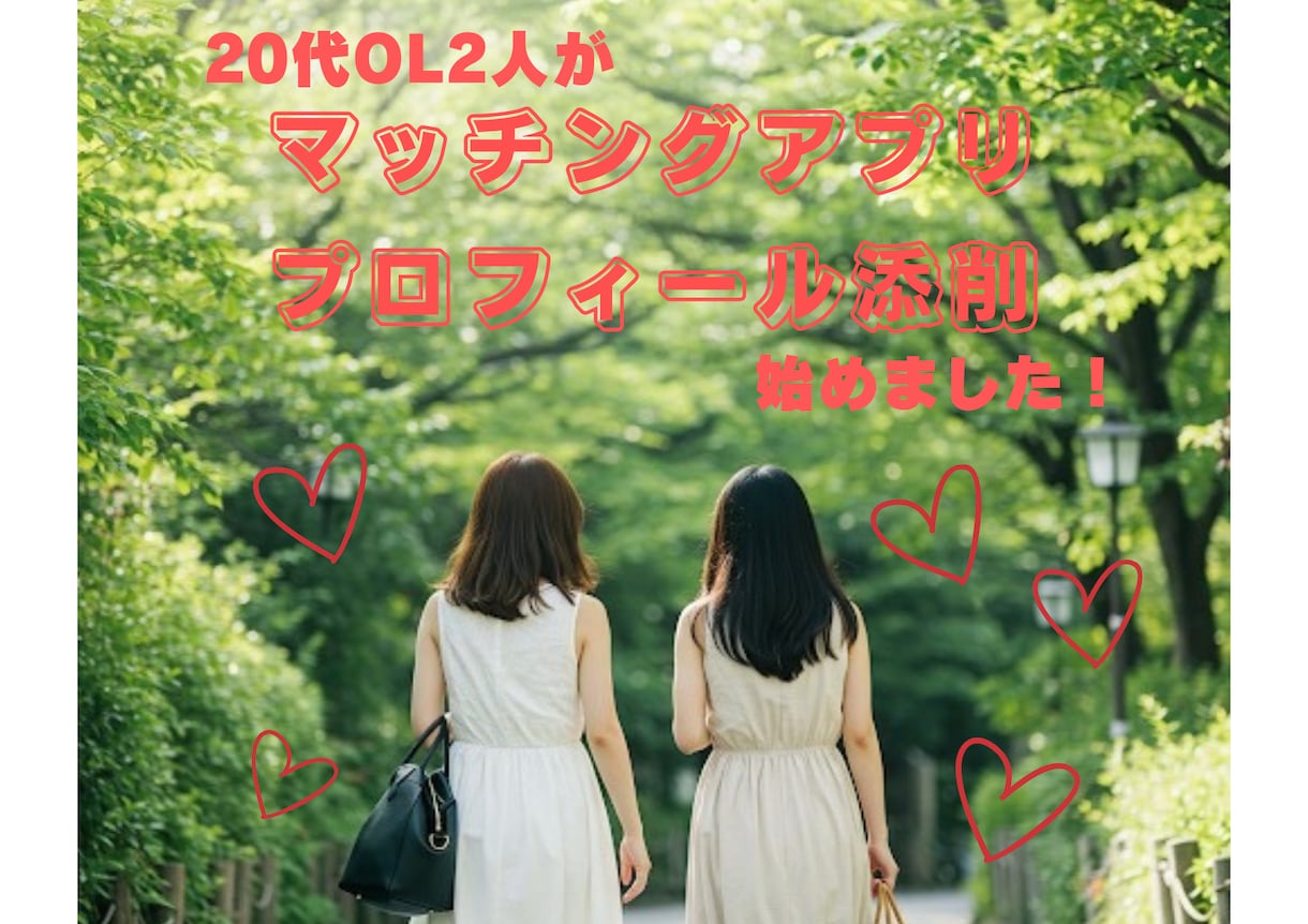 マッチングアプリのプロフィールを添削します 【２０代ＯＬ２人が全力サポート！！】 イメージ1