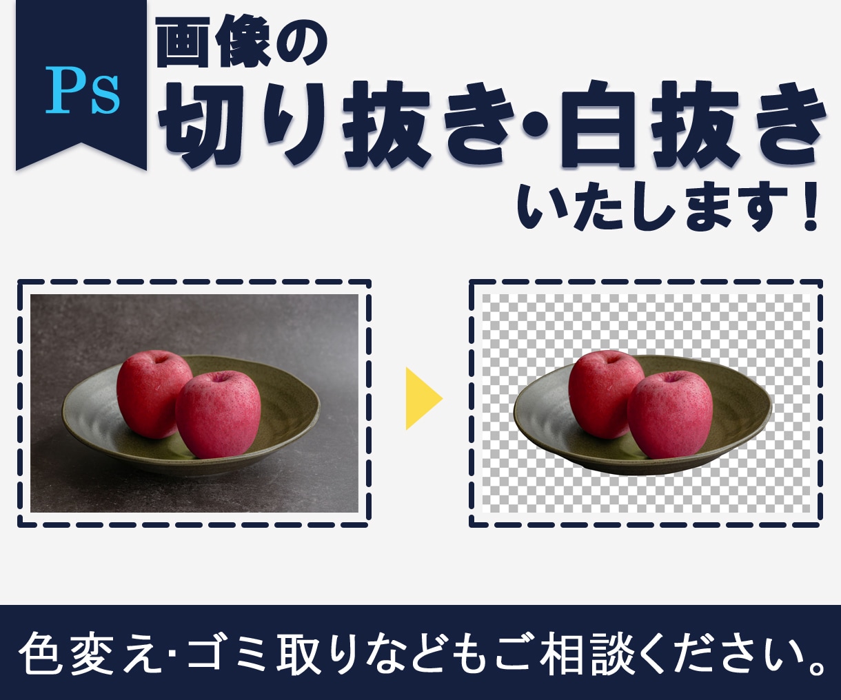 画像切り抜き、色変更等丁寧に行います お客様のご要望を丁寧に伺い、ご希望の画像を制作いたします！ イメージ1