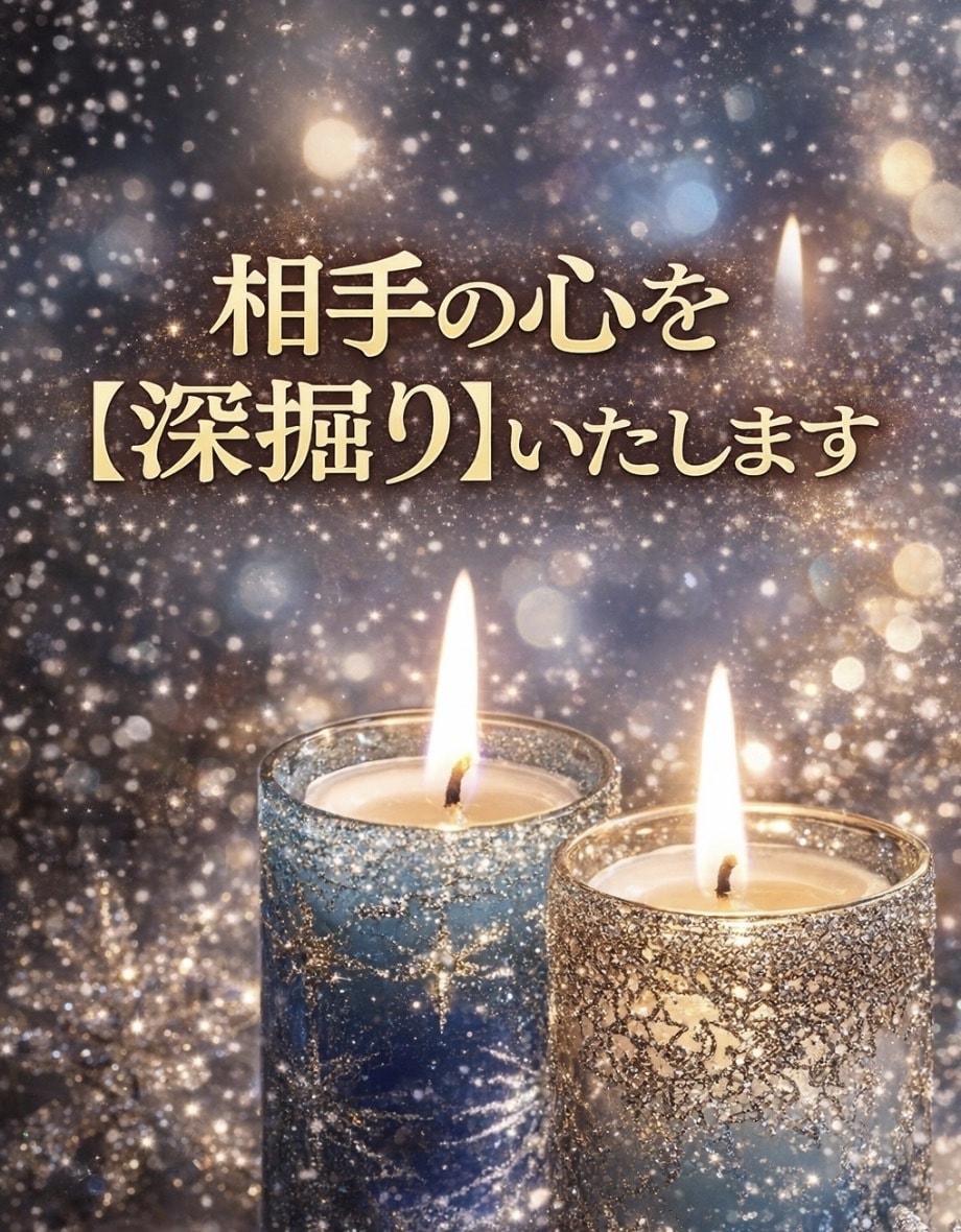 相手の心を【深掘り】いたします 「相手の心を透視して、恋の迷いに終止符を！」 イメージ1