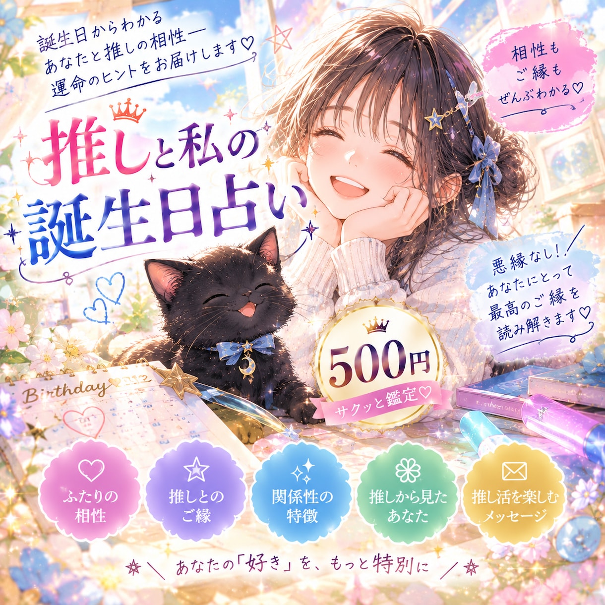 推しとあなたの誕生日占いします 悪縁なし♡あなたと推しのご縁をサクッと鑑定！悩みがなくても◎ イメージ1