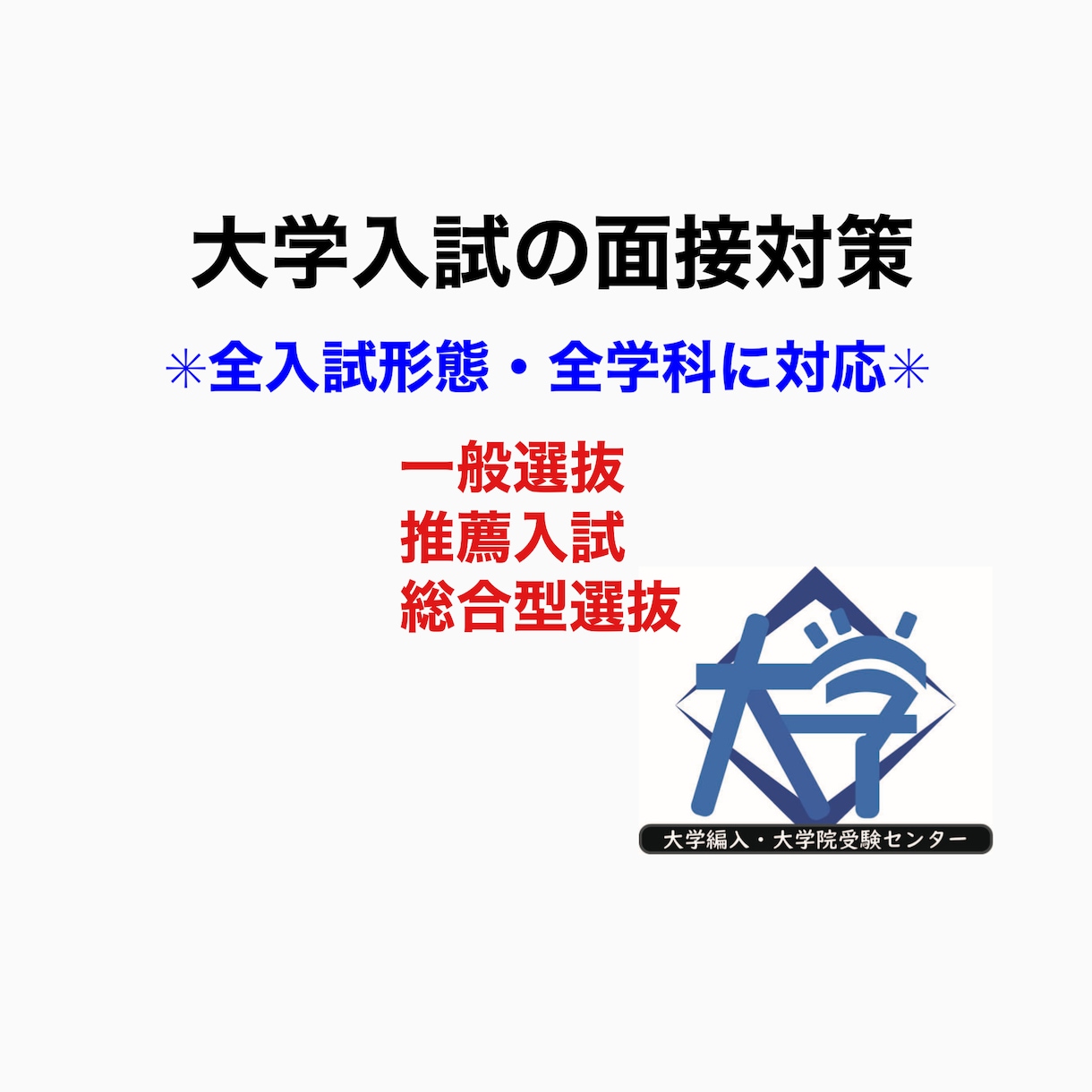 大学受験の面接対策します 大学受験に精通する専門講師が大学受験の面接対策 イメージ1