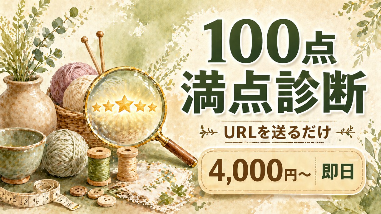 minne・Creema出品ページAI診断します URL送るだけ！100点満点採点＋改善案 イメージ1