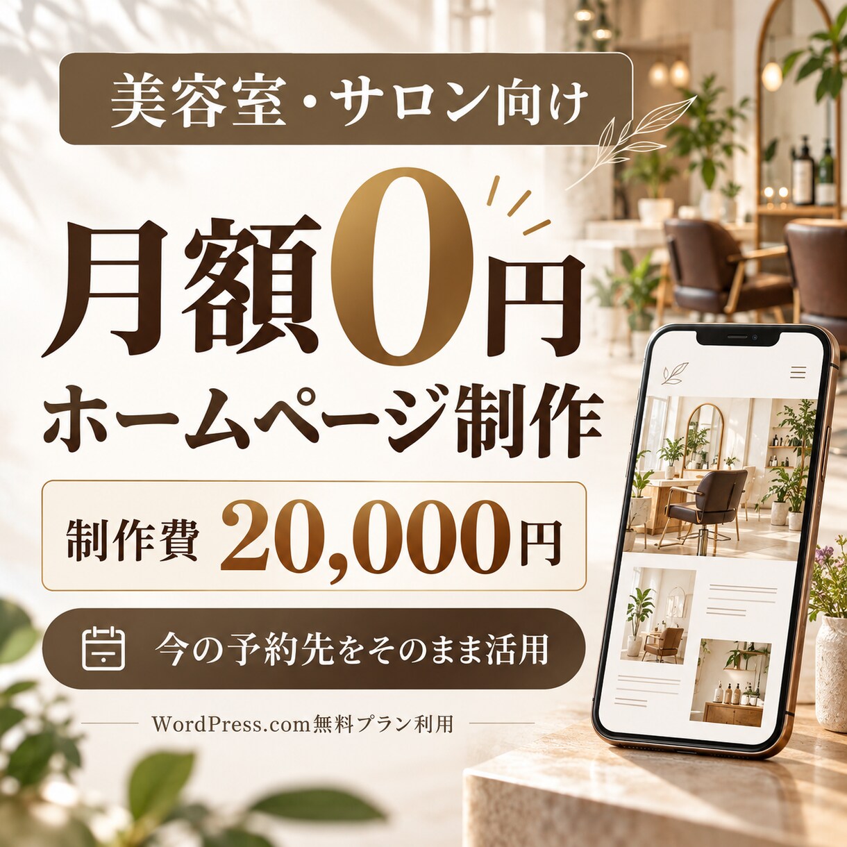 美容室・サロンの月額0円ホームページを作ります 制作費2万円｜今の予約先を変えずに案内を整えます イメージ1