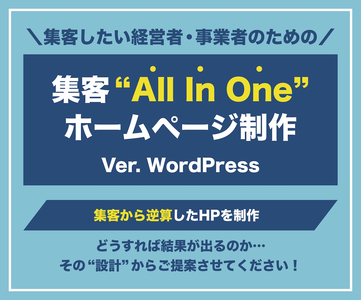 集客特化！ホームページをワードプレスで制作します SEO/MEO/スマホ対応完備のHPをWordPressで イメージ1