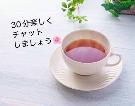 30分LINE感覚✨元気をお届けします 「嬉しい・楽しい・安心できた」そんな気持ちで満たします！ イメージ1