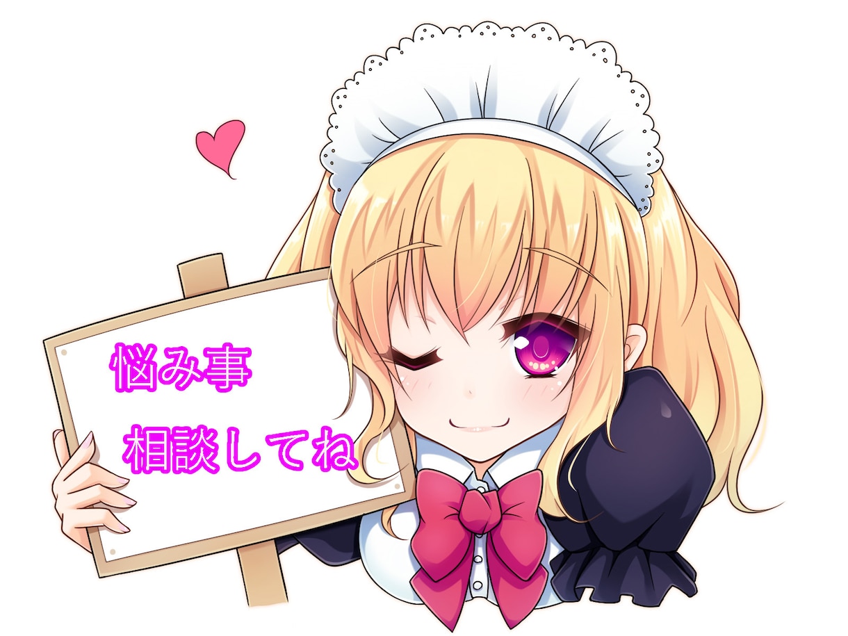 心の悩みなんでもお話お聞きします 仕事や恋愛・人間関係、誰にも相談出来なくて喉元が苦しい貴方へ イメージ1