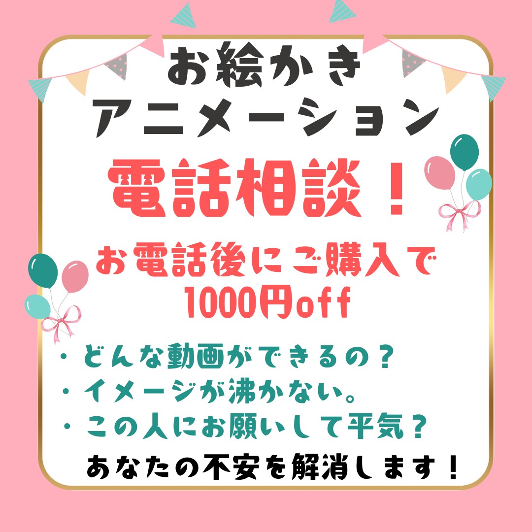 お絵かきアニメーションのご相談いたします 購入前の様々な不安をなくしたい方へ！ イメージ1