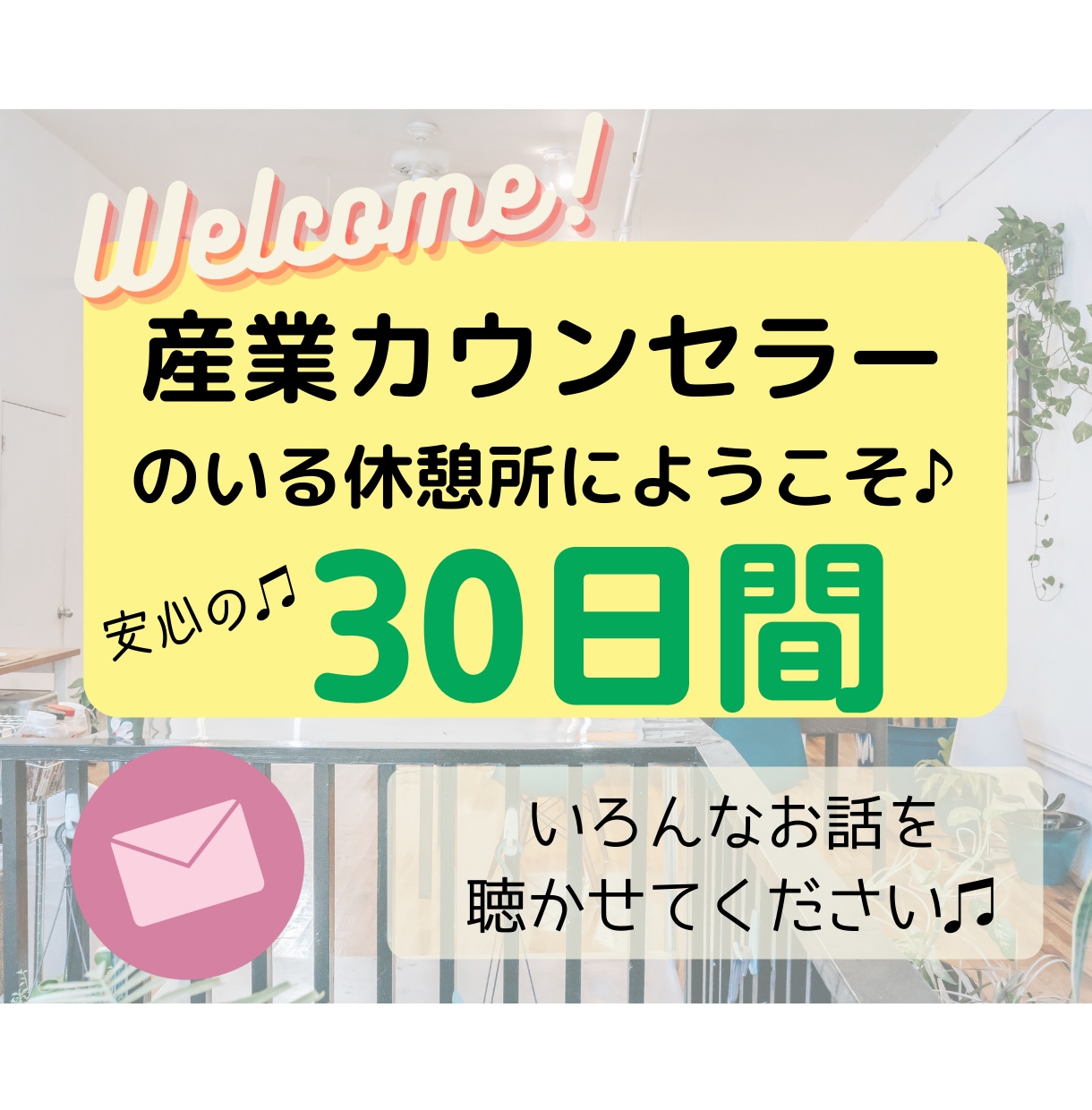 あなたの心と気持ちを整える♫30日間見守ります いつでもお話できる安心とサポートをあなたに♪ゆっくり休もう♫ イメージ1