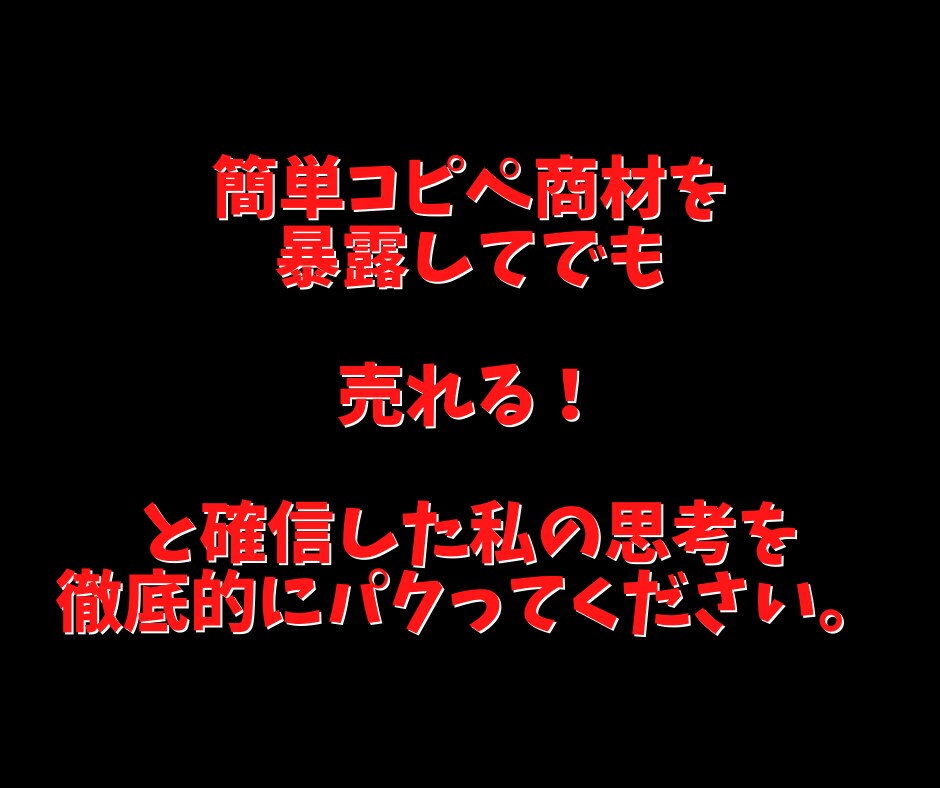 他の簡単コピペ商品とは全く異なる異質の方法教えます 【簡単コピペ】で稼げなかった理由は明白！その理由とは？ イメージ10