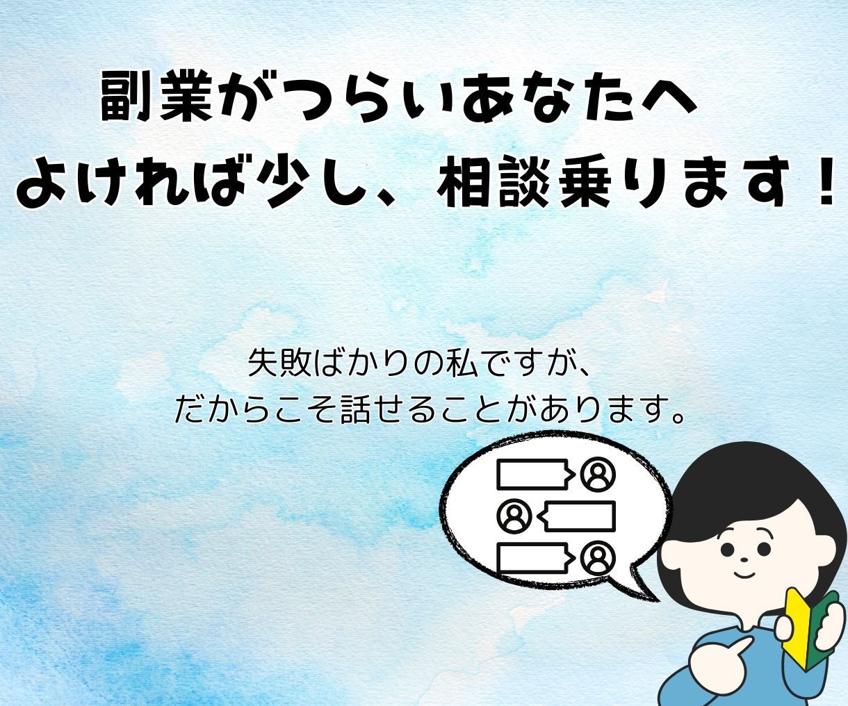 副業に悩む方へ｜私でよければ話を聞きます 成功してない私だから話せること イメージ1