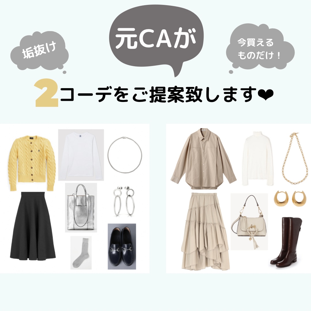 元CA❤︎垢抜けコーデをあなた仕様にご提案致します オンラインで今すぐ買える、後悔しない2コーデ〈女性専用〉 イメージ1
