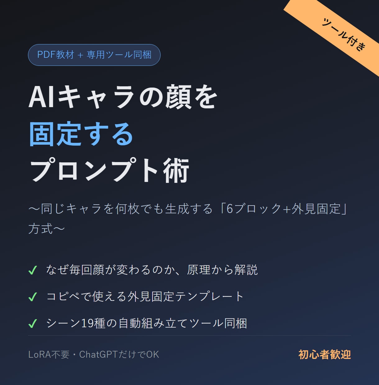 AIキャラの顔を固定するプロンプト術教えます 専用ツール付き。同じキャラを何枚でも、今日から作れます イメージ1