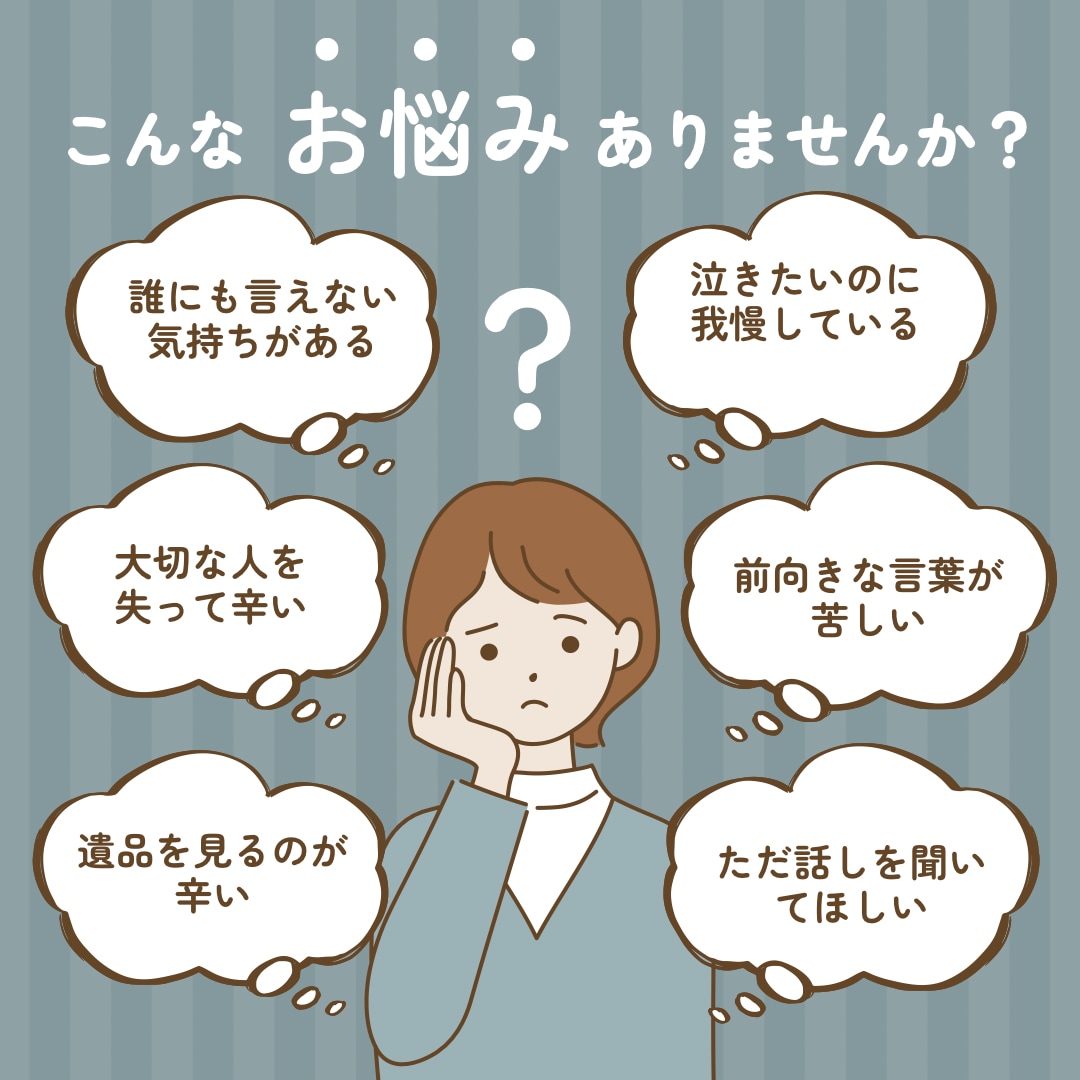 遺品整理士が寄り添う悩み相談に乗ります 泣いても、黙っても大丈夫。誰にも言えない気持ち、受け止めます イメージ1