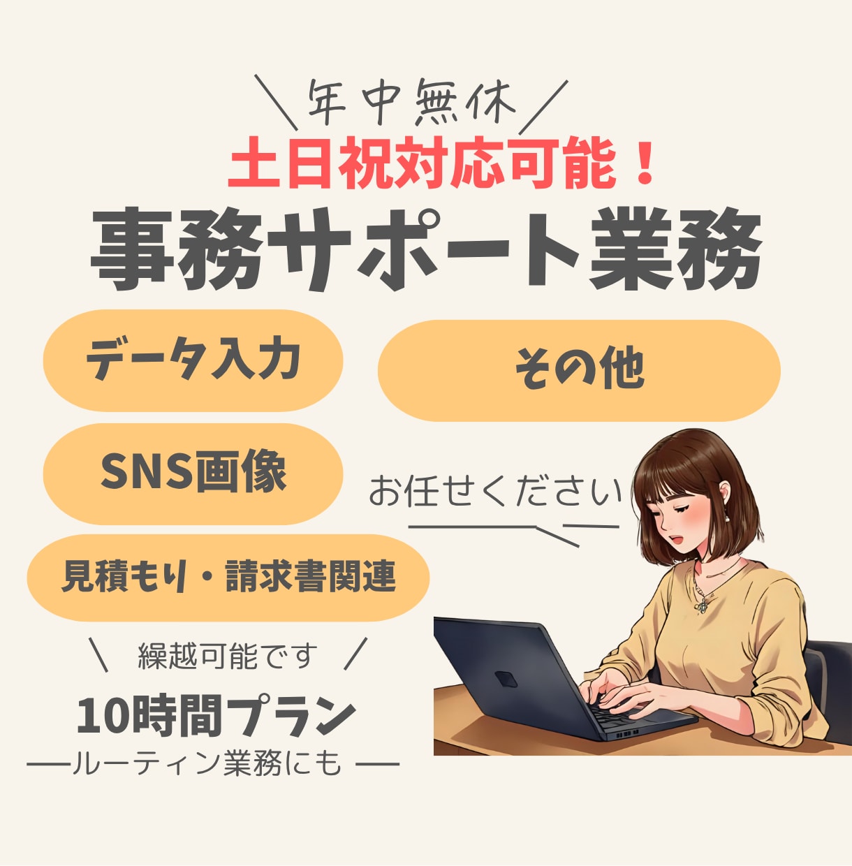 土日祝対応可！事務サポート業務承ります あなたの「困った」を全力サポート！ イメージ1