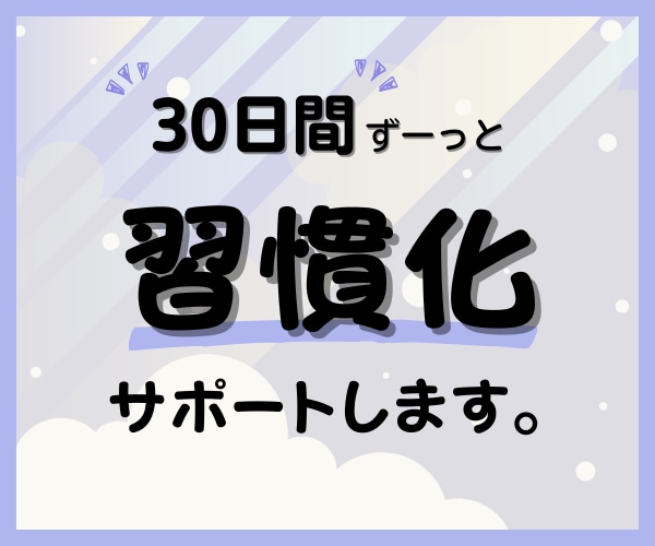 30日間｜全肯定で褒めながら習慣化サポートします 続かなかったことも、「毎日褒められる」なら、きっと続く。 イメージ1