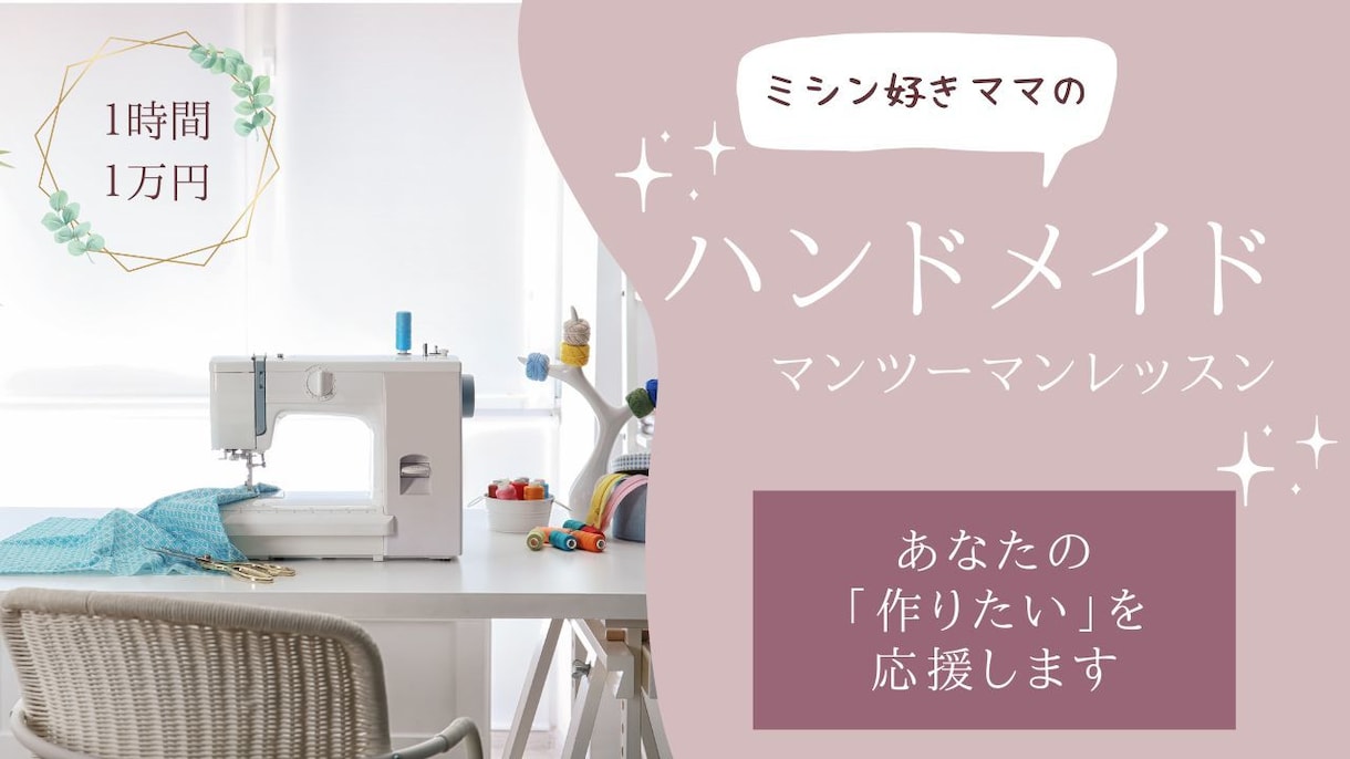 ミシンを使ったお洋服や小物の作り方アドバイスします 洋裁歴13年ハンドメイド好きママの丁寧なマンツーマンレッスン イメージ1