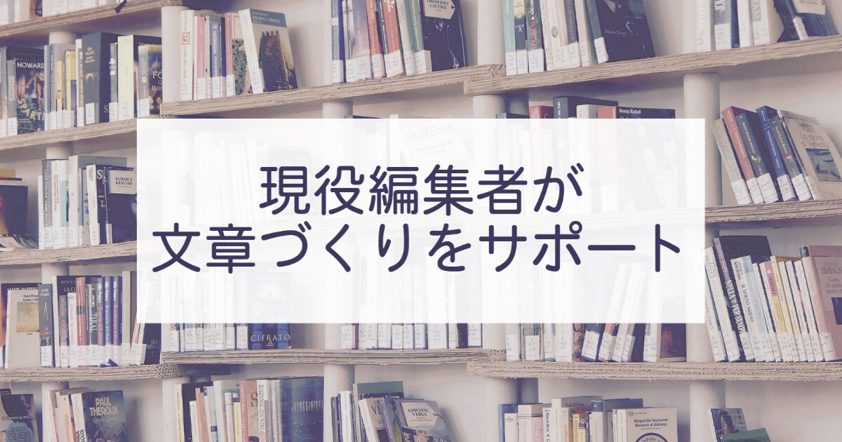 出版社の現役編集者が添削・校正いたします ★プロの現役編集者が文章づくりをサポート★ イメージ1