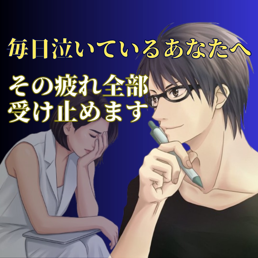 毎日泣くほど辛いあなたへ！その疲れ全部受け止めます 「話してよかった」と思える変化を。納得できるまで寄り添います イメージ1