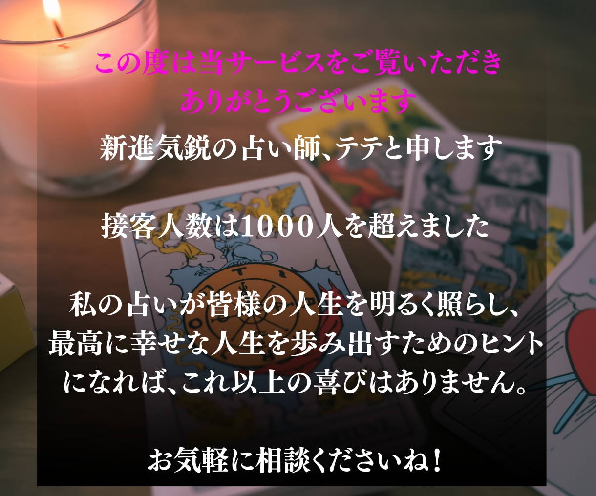 絶対復縁したい！！と思う方のみ鑑定致します ３０人の女性から告白された恋愛占い師が、タロットで占います イメージ2