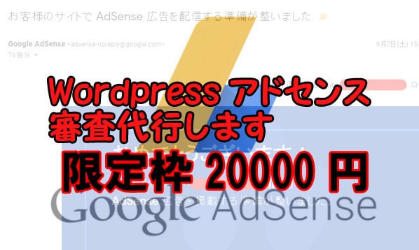 限定3枠・Googleアドセンスの審査代行します (返金保証付)2020年11月も申請⇒通過実績あります♪ イメージ1