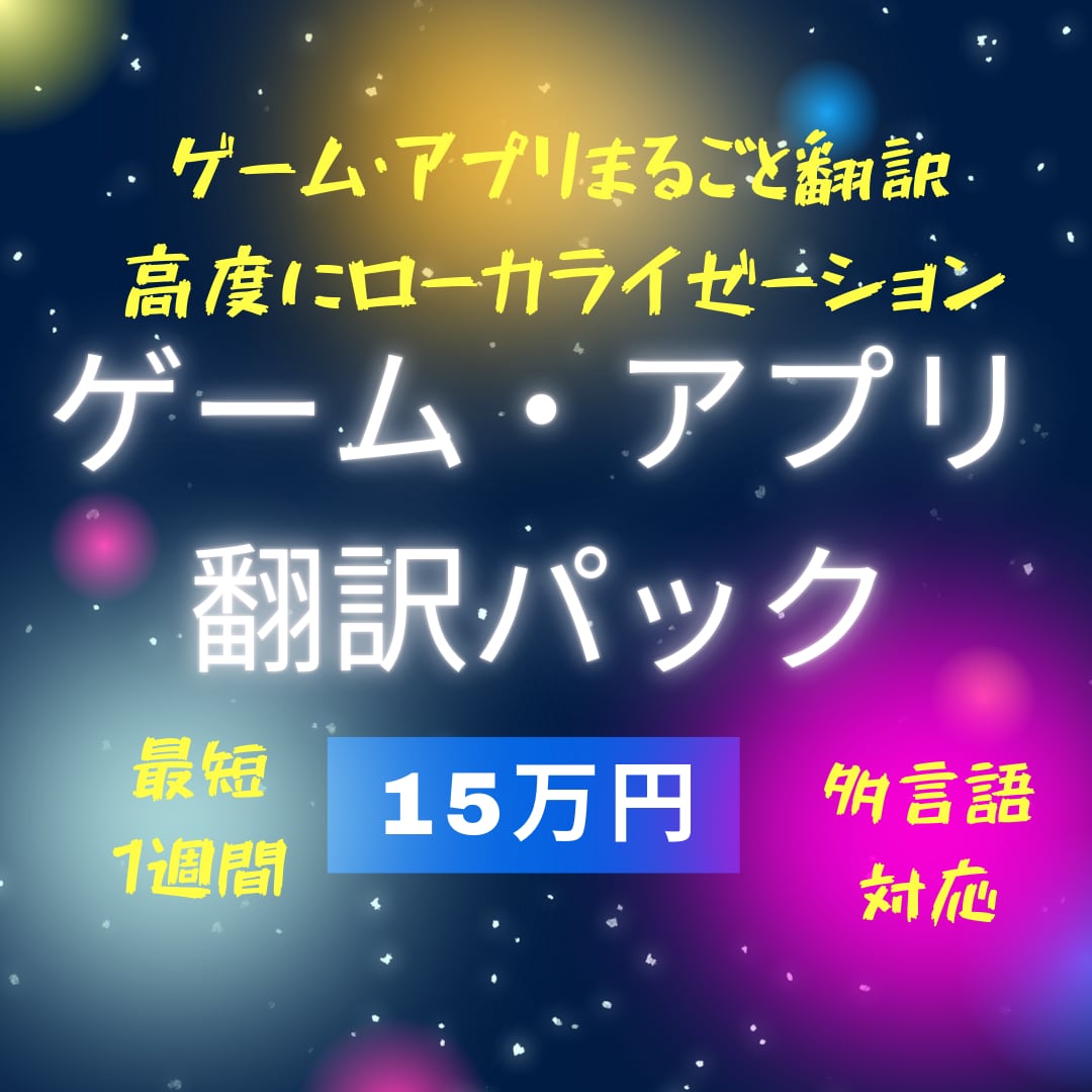 翻訳歴25年×ゲーマーの視点で市場に最適化します 没入感を壊さない！違和感のないゲーム翻訳、まるごとお任せ♪ イメージ1