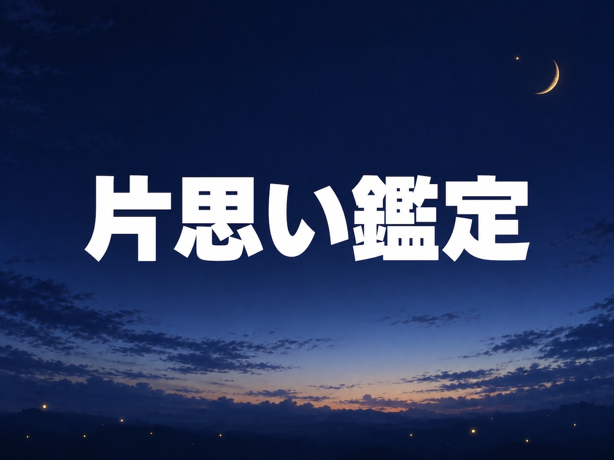 片思い｜脈ありか脈なしか彼の態度の本音を視ます 告白するか諦めるか、決められないまま止まっている方へ イメージ1