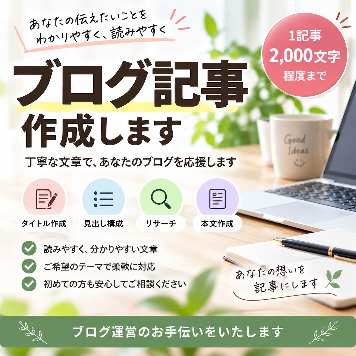 読みやすいブログ記事を丁寧に作成します 初心者の方も歓迎！ご希望に合わせて記事を作成 イメージ1