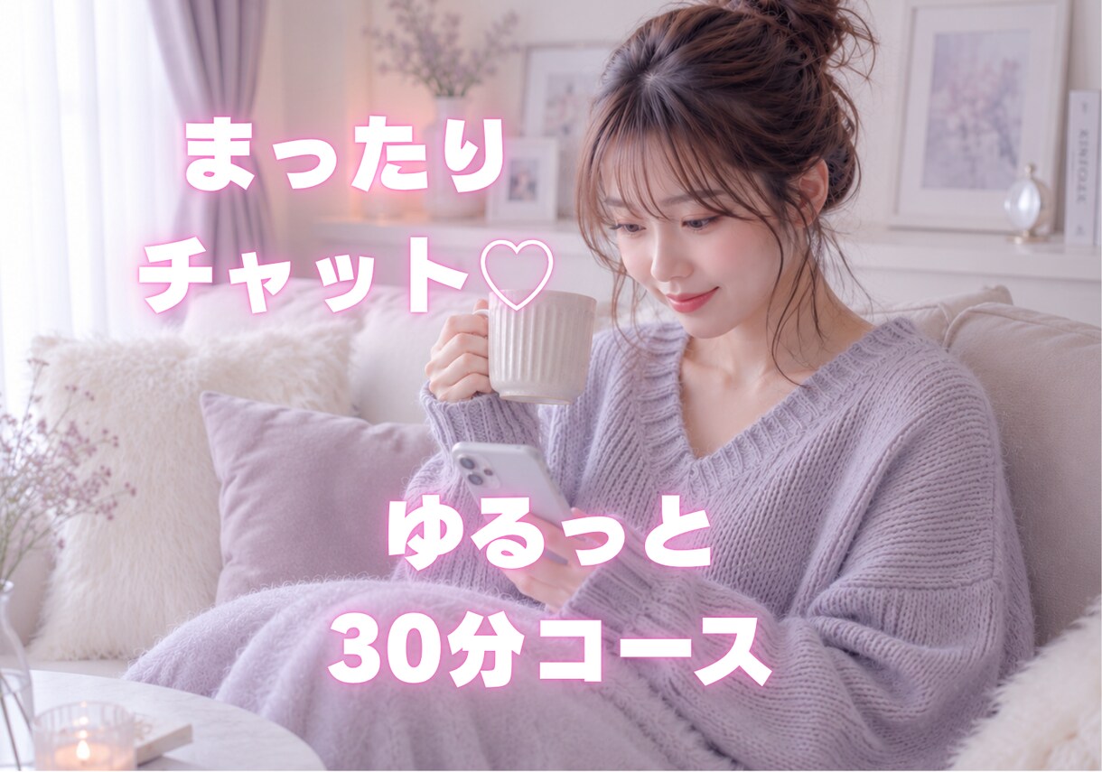 今日も頑張ったあなたのお話を聞きます お仕事終わりにほっとできる時間を届けます☕️ イメージ1