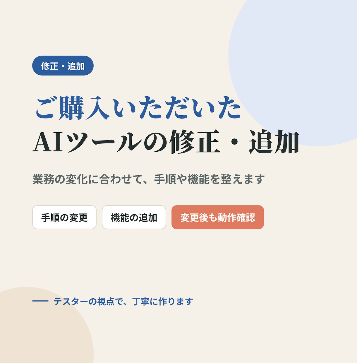 ご購入いただいたAIツールの修正・追加をします 業務の変化に合わせて、ツールの手順や機能を整えます イメージ1