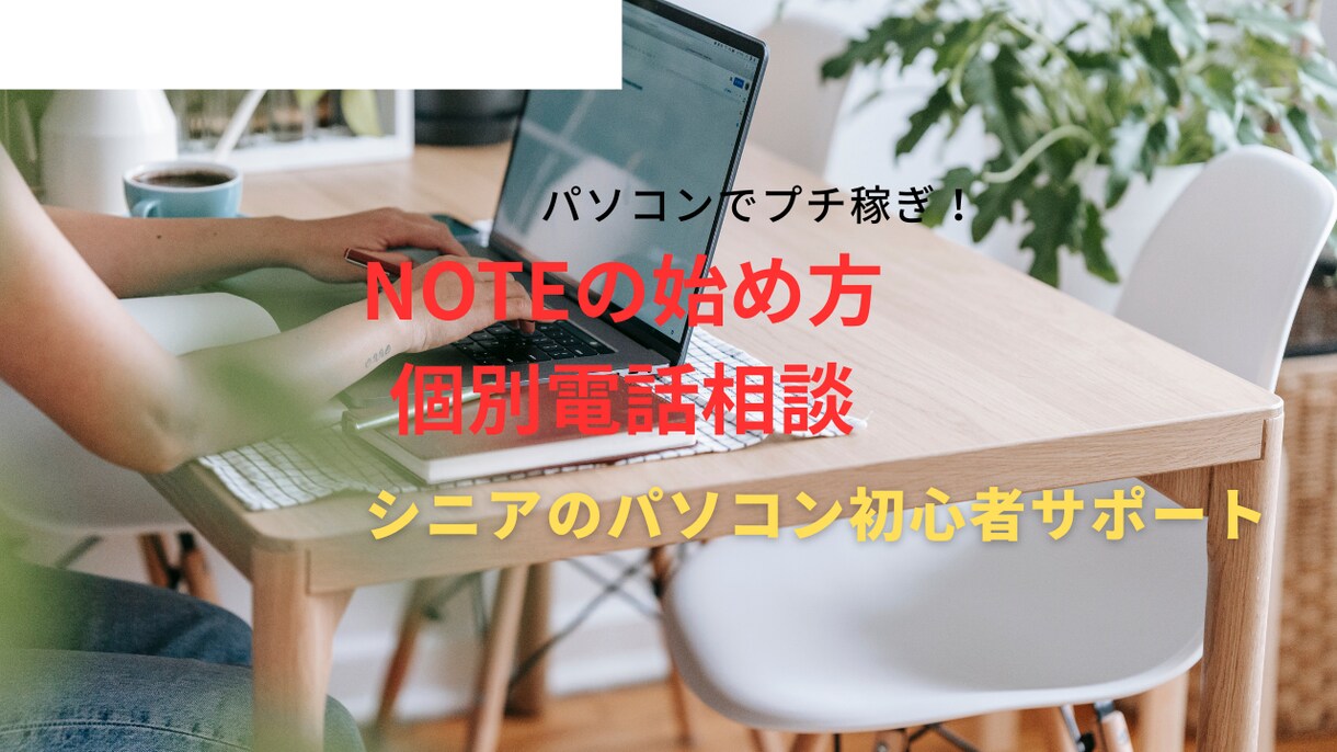シニアの為のパソコン電話相談引き受けます シニアの為のnote始め方個別相談 イメージ1