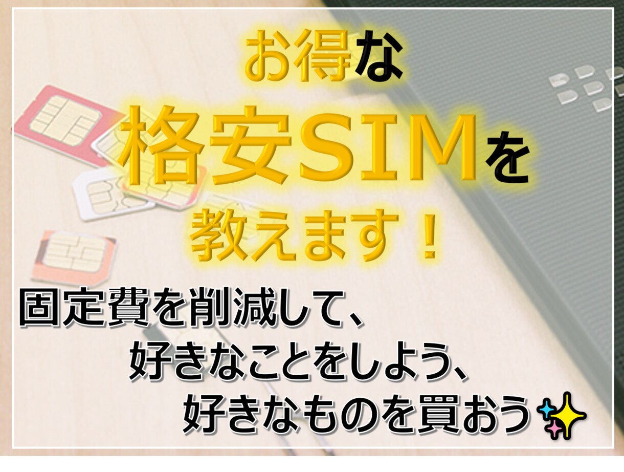 もう損しない！あなたに最適な格安SIMを教えます 損しない/損させない！固定費の見直しから生活を豊かに！ イメージ1