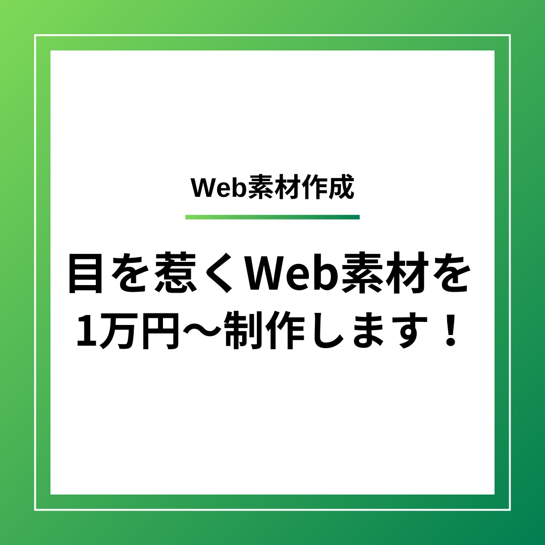 Webサイトのバナーを作成します 目を惹くバナーで集客率UP!! イメージ1